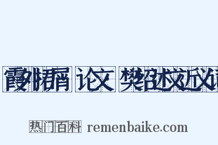 霞外捃屑·论文·樊绍述文近义词是什么意思的图片